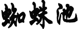 日首相无计划出席冬奥会中方回应